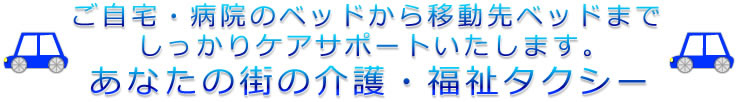 静岡県西部(浜松市・磐田市・掛川市・袋井市)を中心に活動する介護・福祉タクシーさわやかタクシー(静岡県磐田市にある介護福祉タクシー)。