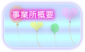 事業所概要