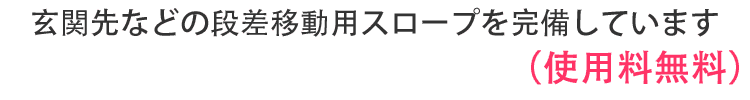 段差移動用スロープ完備しております。使用料無料|さわやかタクシー(静岡県磐田市・浜松市・掛川市・袋井市)